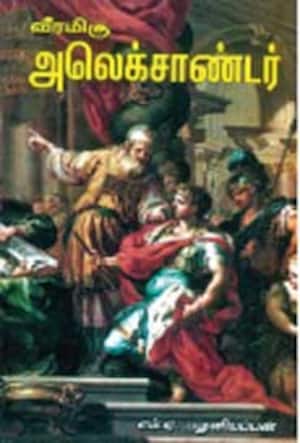 வீரமிகு அலெக்சாண்டர்