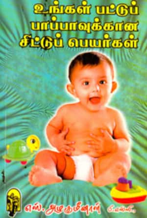 உங்க பட்டுப்பாப்பாவுக்கான சிட்டு பெயர்கள்