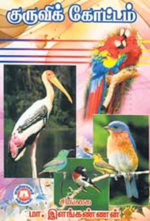 குருவிக் கோட்டம்