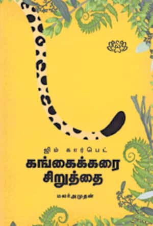 கங்கைக்கரை சிறுத்தை