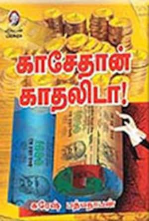 காசேதான் காதலியாடா!
