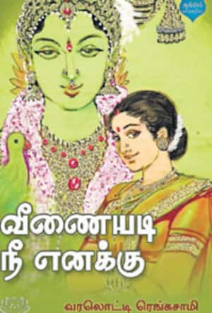வீணையடி நீ எனக்கு