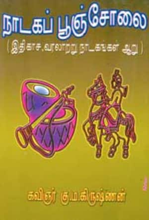 நாடகப் பூஞ்சோலை