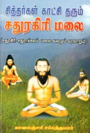 சித்தர்கள் காட்சி தரும் சதுரகிரி மலை