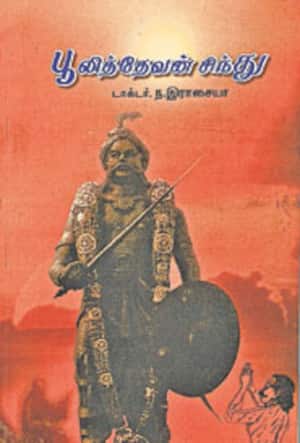 பூலித்தேவன் சிந்து