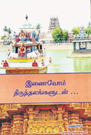இணைவோம் திருத்தலங்களுடன்...