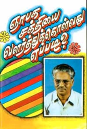 ஞாபக சக்தியை வளர்த்துக்கொள்வது எப்படி?