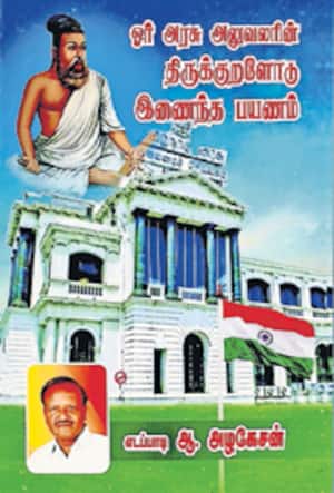 ஓர் அரசு அலுவலரின் திருக்குறளோடு இணைந்த பயணம்