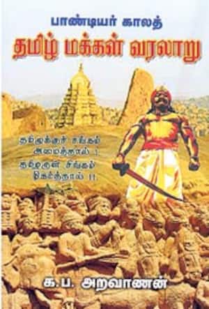 பாண்டியர் கால தமிழ் மக்கள் வரலாறு