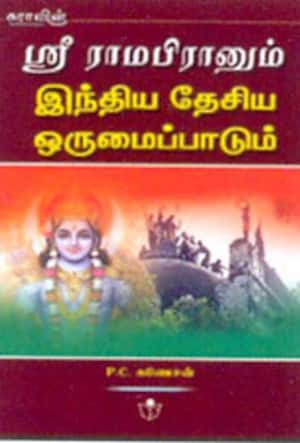 ஸ்ரீராமபிரானும் - இந்திய தேசிய ஒருமைப்பாடும்