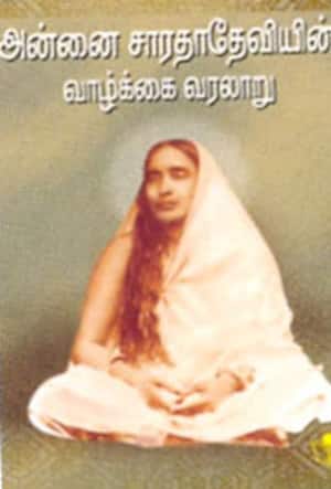 அன்னை சாரதா தேவியின் வாழ்க்கை வரலாறு