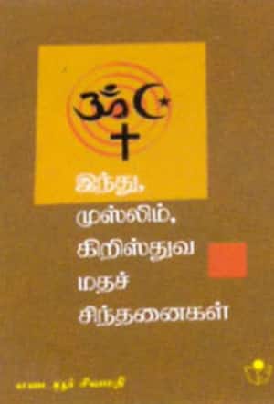 இந்து, முஸ்லீம், கிறிஸ்துவ மதச் சிந்தனைகள்