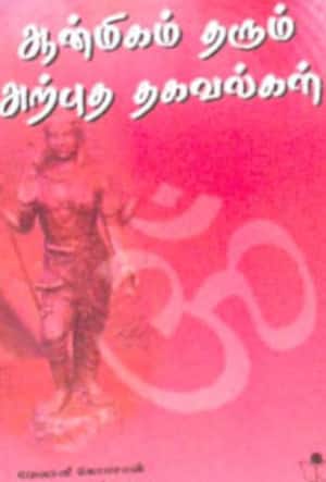 ஆன்மிகம் தரும் அற்புதத் தகவல்கள்