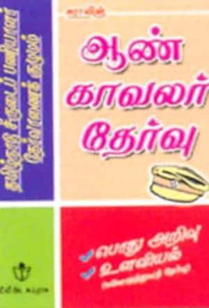 ஆண் காவலர் தேர்வு