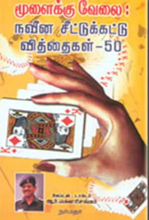 மூளைக்கு வேலை (நவீன சீட்டுக்கட்டு வித்தைகள்-50)