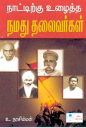 நாட்டிற்கு உழைத்த நமது தலைவர்கள்