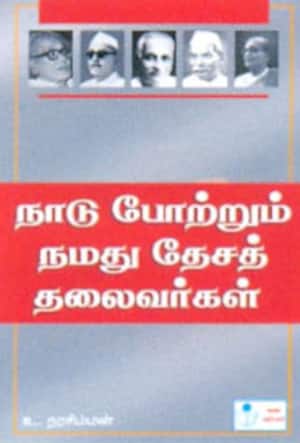 நாடு போற்றும் நமது தேசத் தலைவர்கள்