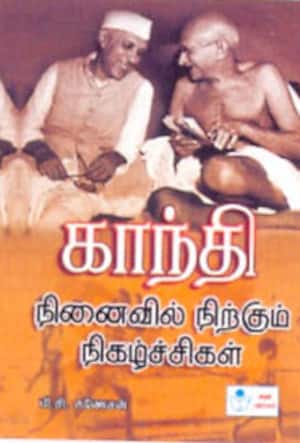 காந்தி - நினைவில் நி்ற்கும் நிகழ்ச்சிகள்