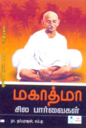 மகாத்மா - சில பார்வைகள்