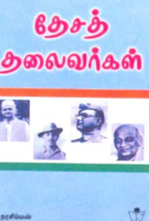 தேசத் தலைவர்கள்