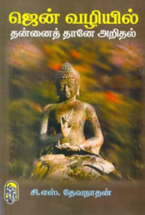 ஜென் வழியில் தன்னைத்தானே அறிதல்