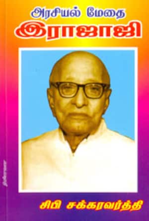 அரசியல் மேதை இராஜாஜி