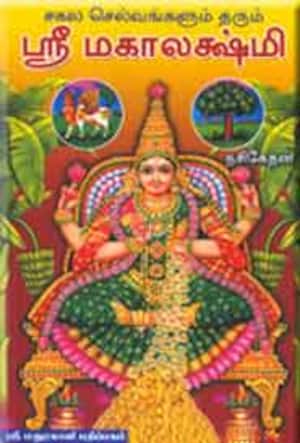 சகல செல்வங்களும் தரும் ஸ்ரீமகாலட்சுமி