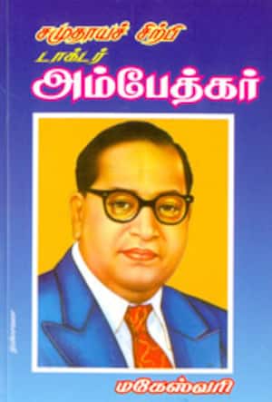 சமுதாயச்சிற்பி டாக்டர் அம்பேத்கர்