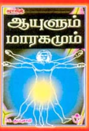 ஆயுளும் மாரகமும்