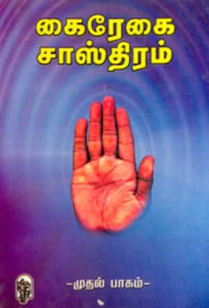 கைரேகை சாஸ்திரம்-முதல்பாகம்