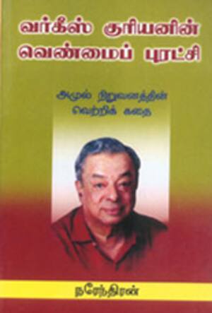 வர்கீஸ் குரியனின் வெண்மைப் புரட்சி