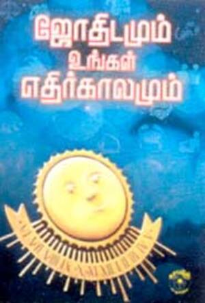 12 ஜோதிடமும் உங்கள எதிர்காலமும்