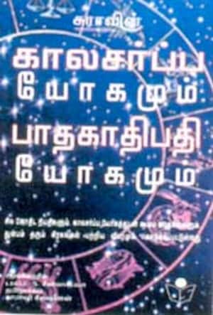காலசர்ப்ப யோகமும் பாதகாதிபதி யோகமும்