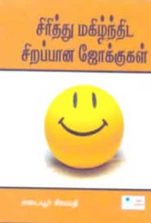 சிரித்து மகிந்திட சிறப்பான ஜோக்குகள்