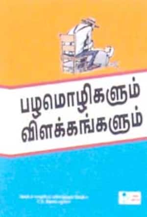 பழமொழிகளும் விளக்கங்களும்