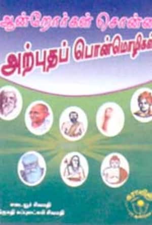 ஆன்றோர்கள் சொன்ன அற்புதப் பொன்மொழிகள்
