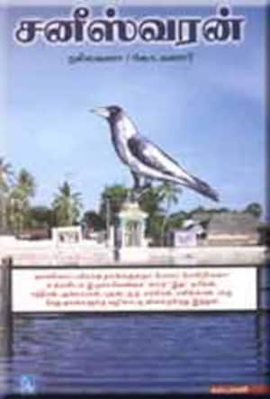 சனீஸ்வரன் நல்லவனா, கெட்டவனா?