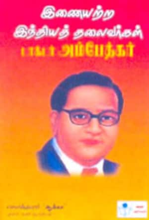 இணையற்ற இந்தியத் தலைவர்கள் - டாக்டர் அம்பேத்கர்