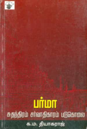 பர்மா - சுதந்திரம் சர்வாதிகாரம் படுகொலை