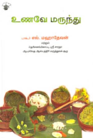 உணவே மருந்து