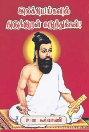 இலக்கியங்களில் திருக்குறள் கருத்துக்கள்!