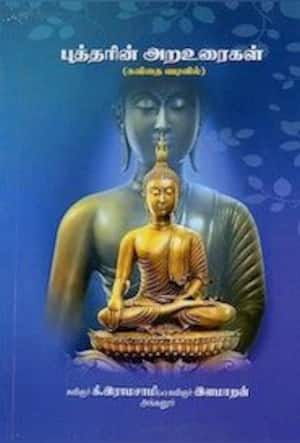புத்தரின் அற உரைகள்