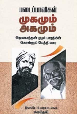 படைப்பாளிகளின் முகமும் அகமும்