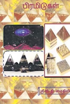 பிரமிடுகள் – பிரமிப்புகள்
