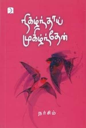 நிகழ்ந்தாய் முகிழ்ந்தேன்