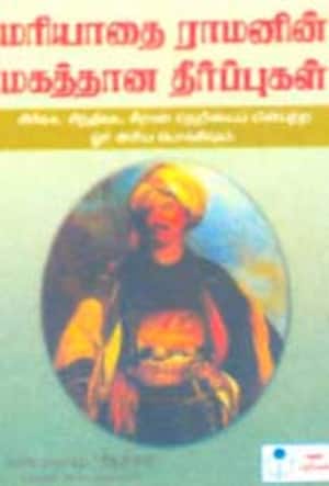 மரியாதை ராமனின் மகத்தான தீர்ப்புகள்