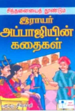 இராயர் அப்பாஜியின் கதைகள்