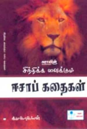 சிந்திக்க வைக்கும் ஈசாப் கதைகள்