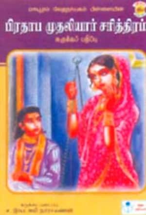 பிரதாப முதலியார் சரித்திரம்