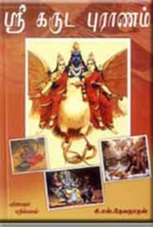 ஸ்ரீ கருட புராணம்